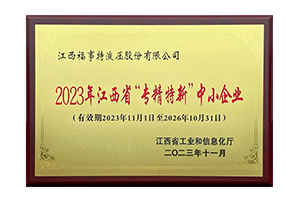 2023年江西省“专精特新”中小企业